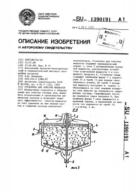 Установка для очистки жидкости (патент 1390191)