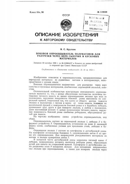 Боковой опрокидыватель полувагонов для разгрузки через верх сыпучих и кусковых материалов (патент 119830)