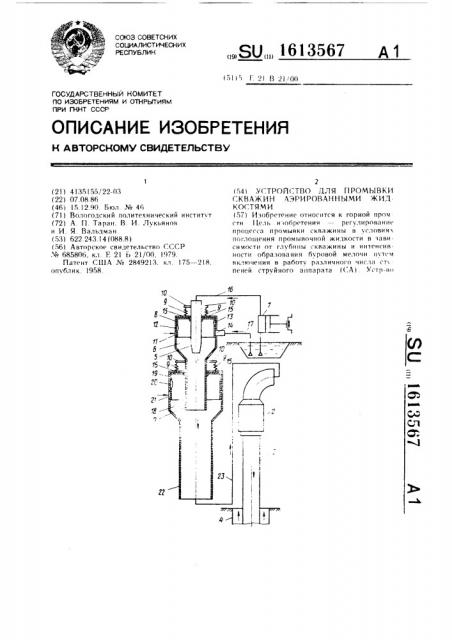 Устройство для промывки скважин аэрированными жидкостями (патент 1613567)