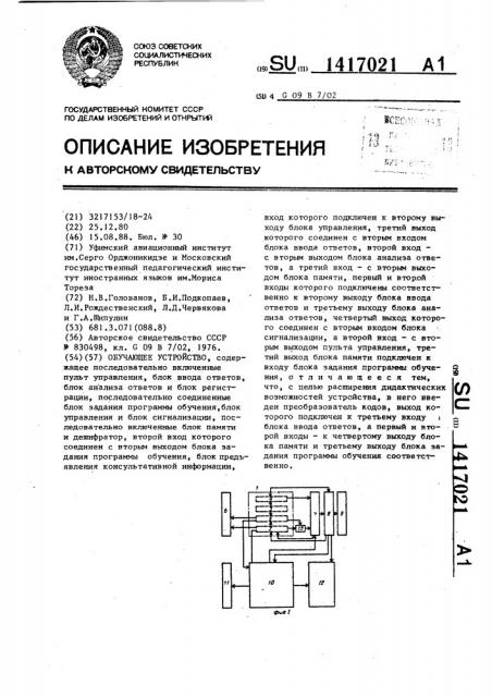 Обучающее устройство (патент 1417021)