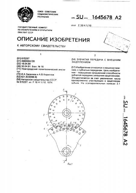 Зубчатая передача с внешним зацеплением (патент 1645678)
