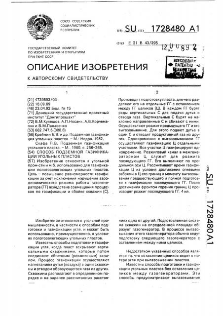 Способ подземной газификации угольных пластов (патент 1728480)