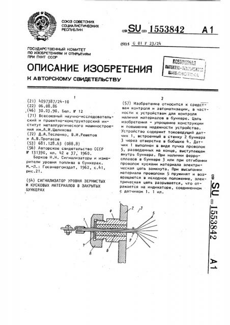 Сигнализатор уровня зернистых и кусковых материалов в закрытых бункерах (патент 1553842)