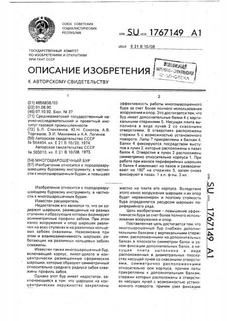 Многошарошечный бур (патент 1767149)