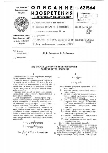Способ дробеструйной обработки поверхностей изделий (патент 621564)