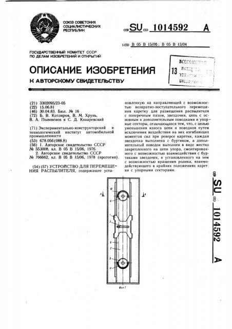 Устройство для перемещения распылителя (патент 1014592)