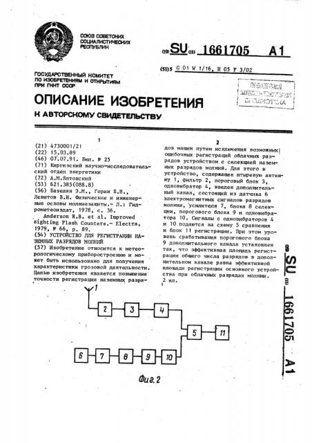 Устройство для регистрации наземных разрядов молний (патент 1661705)