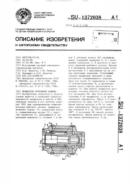 Вращатель бурильной машины (патент 1372038)