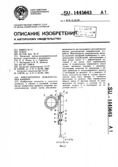 Многоопорная дождевальная машина (патент 1445643)