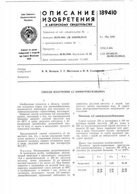 Способ получения 3,3'-динитробензидина (патент 189410)