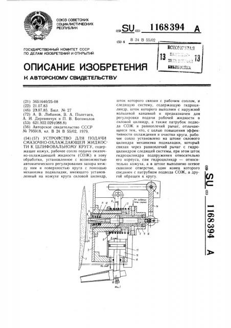 Устройство для подачи смазочно-охлаждающей жидкости к шлифовальному кругу (патент 1168394)