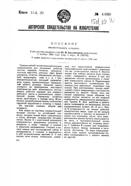 Множительный аппарат (патент 43899)