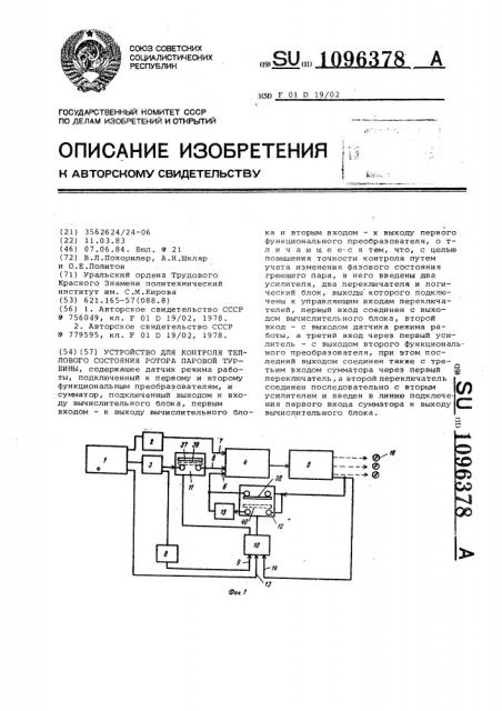 Устройство для контроля теплового состояния ротора паровой турбины (патент 1096378)