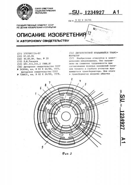 Двухотсчетный вращающийся трансформатор (патент 1234927)