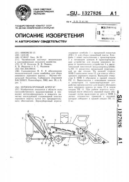 Зерноуборочный агрегат (патент 1327826)