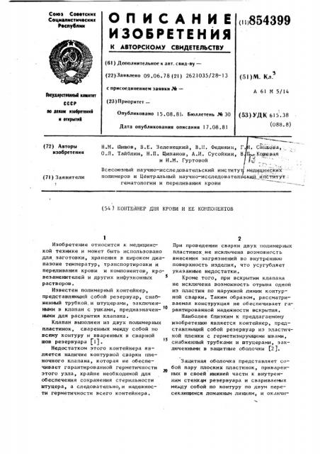 Контейнер для крови и ее компонентов (патент 854399)