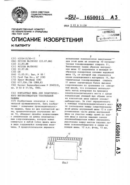 Контактная шина для электрического нитенаблюдателя текстильной машины (патент 1650015)