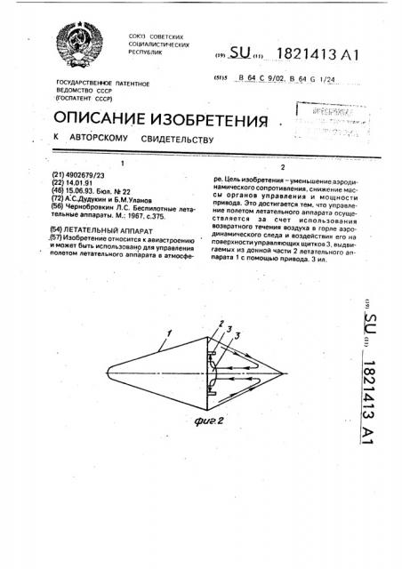 Летательный аппарат (патент 1821413)