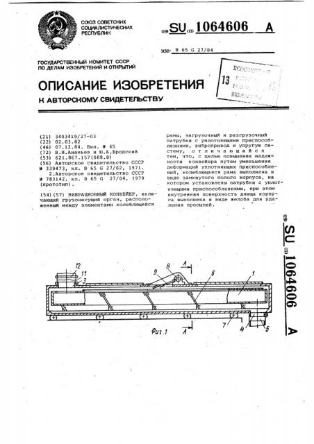 Вибрационный конвейер (патент 1064606)