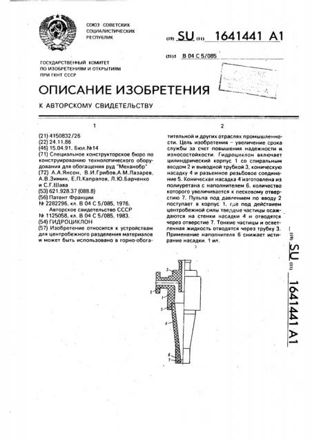 Гидроциклон (патент 1641441)