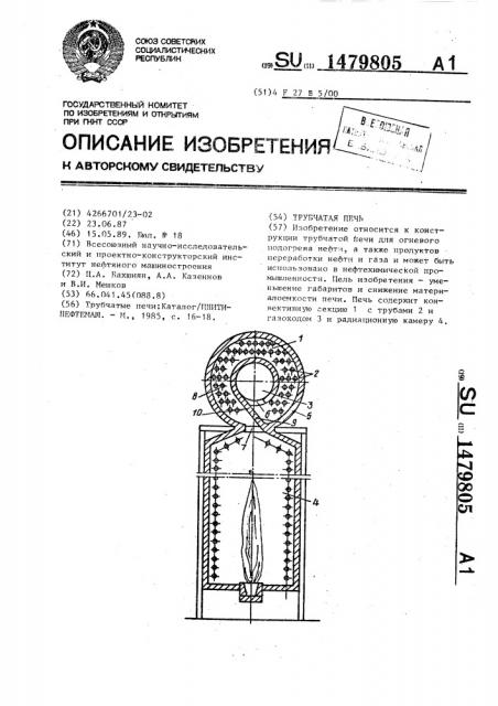 Трубчатая печь (патент 1479805)