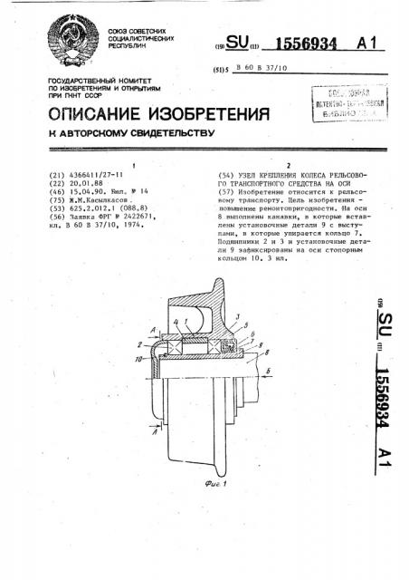 Узел крепления колеса рельсового транспортного средства на оси (патент 1556934)