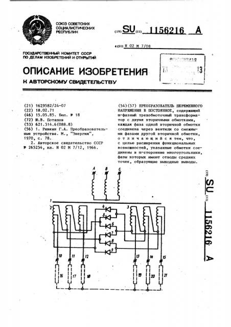 Преобразователь переменного напряжения в постоянное (патент 1156216)