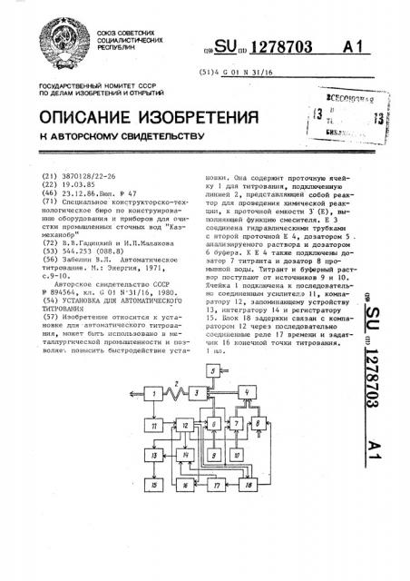 Установка для автоматического титрования (патент 1278703)