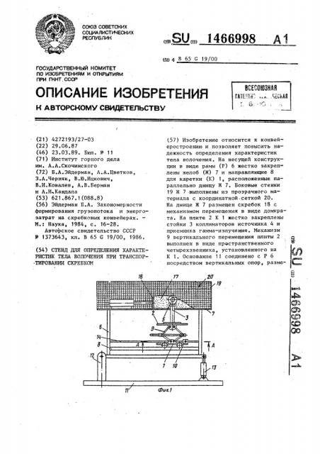 Стенд для определения характеристик тела волочения при транспортировании скребком (патент 1466998)