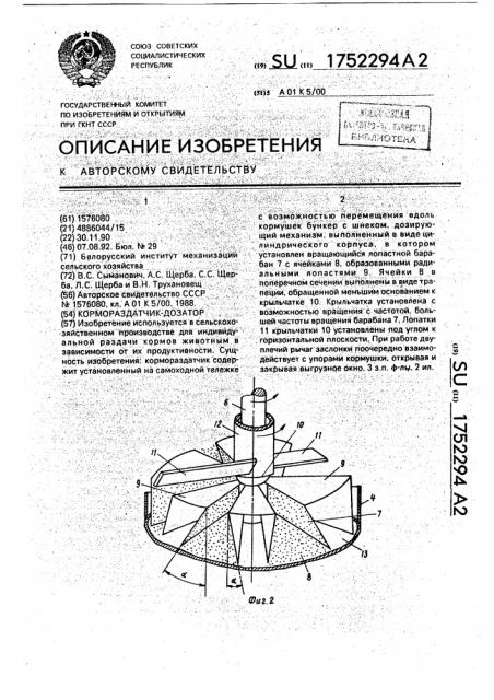 Кормораздатчик-дозатор (патент 1752294)