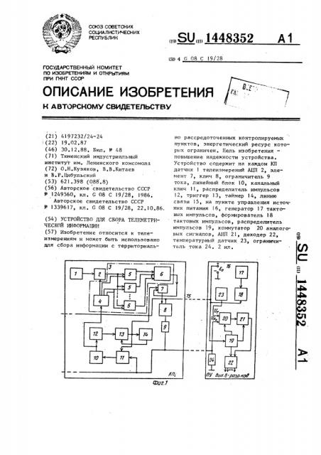 Устройство для сбора телеметрической информации (патент 1448352)