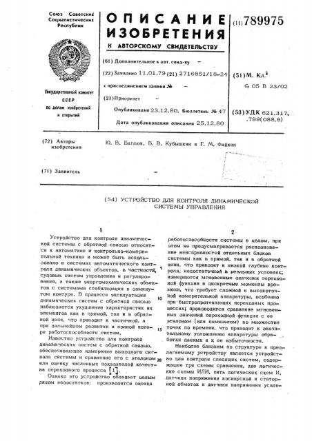 Устройство для контроля динамической системы управления (патент 789975)