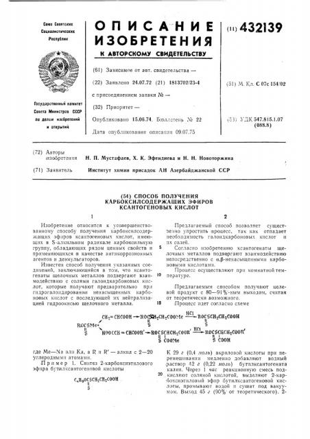 Способ получениякарбоксилсодержащих эфировксантогеновых кислот (патент 432139)