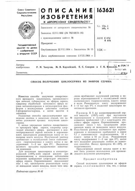 Способ получения циклосерина из эфиров серина (патент 163621)