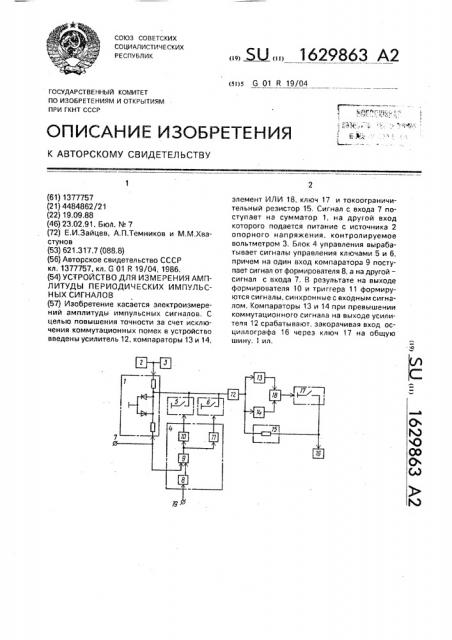 Устройство для измерения амплитуды периодических импульсных сигналов (патент 1629863)