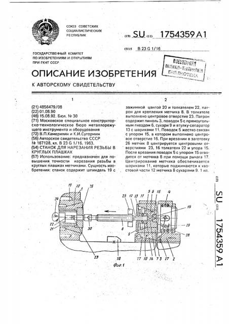 Станок для нарезания резьбы в круглых плашках (патент 1754359)