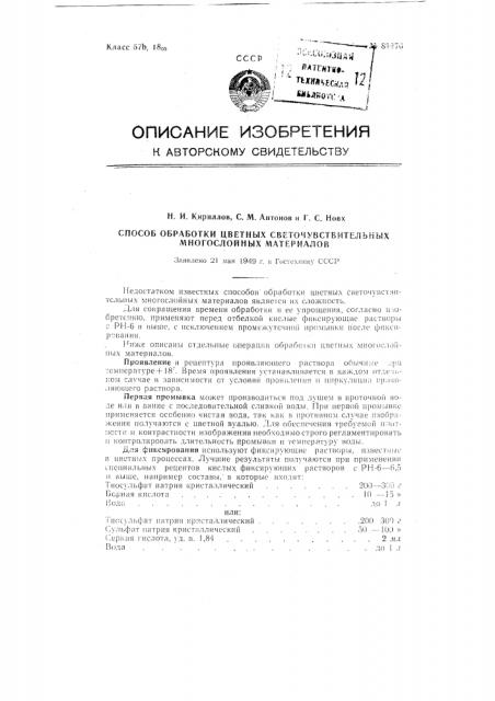 Способ обработки цветных светочувствительных многослойных материалов (патент 82276)