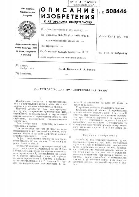 Устройство для транспортированиягрузов (патент 508446)