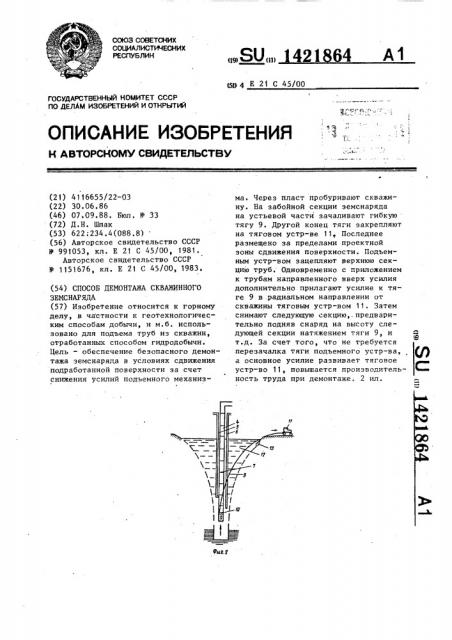 Способ демонтажа скважинного земснаряда (патент 1421864)