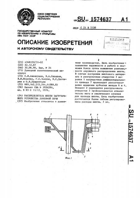 Распределитель шихты загрузочного устройства доменной печи (патент 1574637)