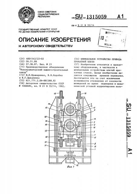 Шпиндельное устройство привода прокатной клети (патент 1315059)