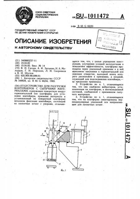 Устройство для разгрузки контейнеров с сыпучими материалами (патент 1011472)