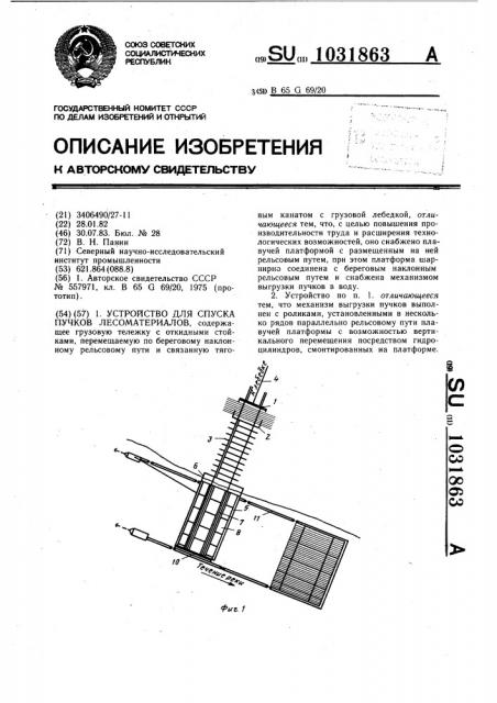 Устройство для спуска пучков лесоматериалов (патент 1031863)