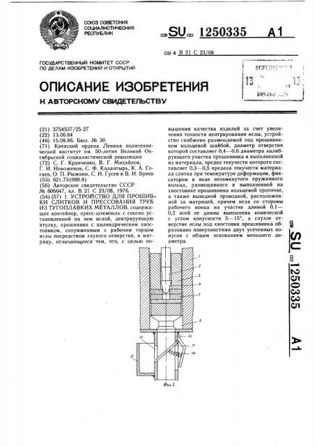 Устройство для прошивки слитков и прессования труб из тугоплавких металлов (патент 1250335)