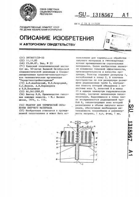Реактор для термической обработки сыпучего материала (патент 1318567)