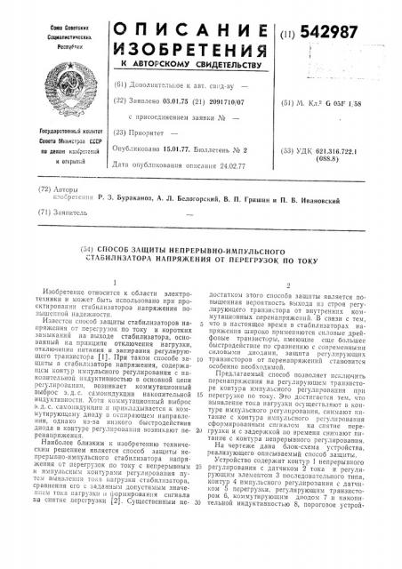 Способ защиты непрерывно-импульсного стабилизатора напряжения от перегрузок по току (патент 542987)