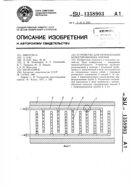 Устройство для аммонизации брикетированных кормов (патент 1358903)