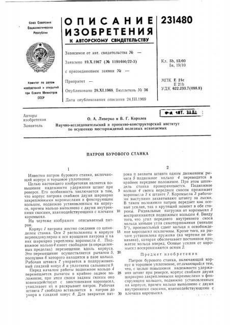 Патрон бурового станка (патент 231480)