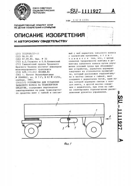 Устройство для установки запасного колеса на транспортном средстве (патент 1111927)