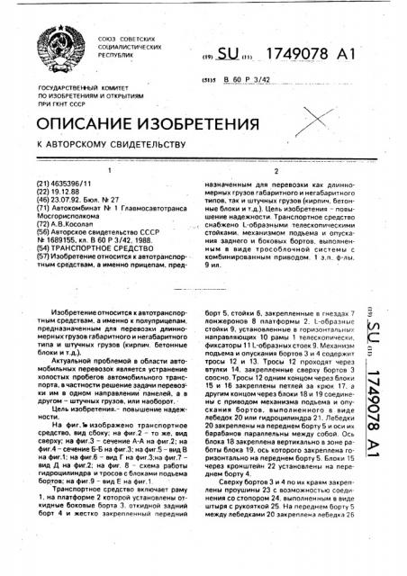 Транспортное средство (патент 1749078)
